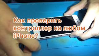 Как проверить контроллер на любом iPhone (Простой способ)