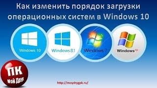 Как изменить порядок загрузки операционных систем в Windows 10