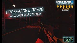 Правильный Стелс Станции Murkywater без траты пейджеров (и бонус) В Payday 2