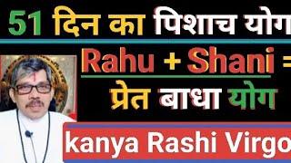 Kanya rashi Virgo कन्या राशि 51 डे के लिए श्रापित योग में शनि राहू का विशेष योग या वियोग ।