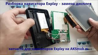 Разборка навигатора Explay / замена дисплея или тачскрина