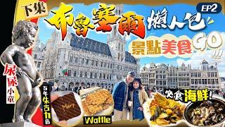 【比利時自由行】布魯塞爾懶人包！必去景點&美食攻略｜歐洲最靚廣場+尿尿小童本尊超細｜超好食龍蝦海鮮飯+必食青口鍋+人氣窩夫店+百年朱古力店｜EP2｜Kiki and May