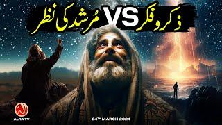 Zikr o Fikr VS Murshid Ki Nazar | Younus AlGohar | ALRA TV