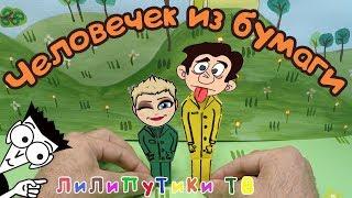 Как сделать из бумаги человека оригами | #оригами ️‍ Лилипутики ТВ