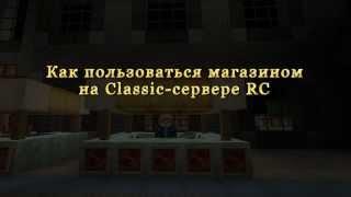 Обновленный магазин на Classic-сервере RC [Revived-Craft.Ru]