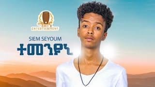 Siem Seyum - Temenuni ተመንዩኒ New Eritrean Tigrigna Music 2022