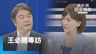 王必勝專訪｜鏡新聞調查報告 #鏡新聞