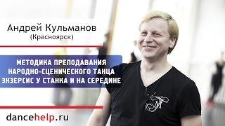 №710 Методика преподавания народно-сценического танца. Экзерсис  у станка и на середине.