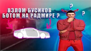 ВЗЛОМ  МОНТИРОВКОЙ И ТРАНСПОНДЕРОМ БОТ НА ФЕРМУ ( КАПЧА )  СМОТРИ ОПИСАНИЕ  Radmir RP , GTA 5 RP