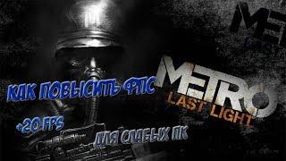 Как повысить ФПС в игре Metro Last Light