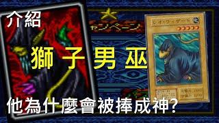 [ 遊戲王 ] 至高無上的神 獅子男巫 Leo Wizard