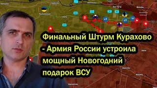 Финальный Штурм Курахово - Армия России устроила мощный Новогодний подарок ВСУ