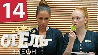 Отель Элеон - 14 серия 1 сезон - русская комедия HD