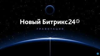 Битрикс24 Гравитация: Релиз, который меняет правила игры для бизнеса! Полная презентация