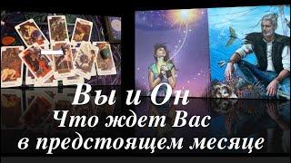 Вы и он ️Ваши отношения в предстоящем месяце Таро расклад @TianaLOVETarot