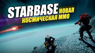 Starbase - Новая космическая ММО песочница в открытом мире с полной разрушаемостью Обзор первого дня