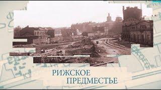 Рижское предместье / «Малые родины большого Петербурга»