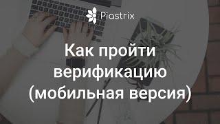 Верификация Piastrix с телефона