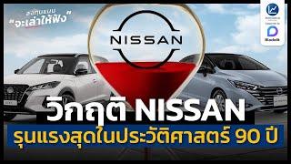 วิกฤติ NISSAN รุนแรงสุดในประวัติศาสตร์ 90 ปี | ลงทุนแมนจะเล่าให้ฟัง