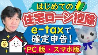 【e-tax実演】はじめての住宅ローン控除、サラリーマンが令和6年分・令和7年分の確定申告においてはじめて住宅ローン控除を受ける場合、特例対象個人のケース【静岡県三島市の税理士】