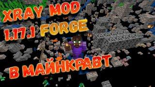 икс рей forge 1.17.1 мод / xray mod 1.17.1 / настраиваемый xray / икс рей в майнкрафт