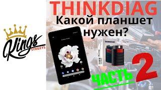 Какой планшет выбрать для диагностики THINKDIAG