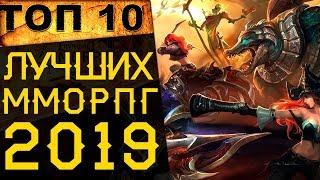 ТОП 10 лучших ММОРПГ в 2019 году / Лучшие онлайн игры всех времен