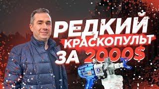 Редкий красопульт за 2000$ | Окрасочный аппарат Graco xforce hd 2