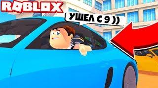 ИСТОРИЯ О ТОМ КАК Я УШЁЛ ИЗ ШКОЛЫ !!! | ROBLOX ПО РУССКИ | | Роблоксер Альберт