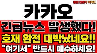 카카오 주가전망, 지금 매수 할까? 카카오 전문가 분석!