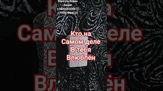 5 минут назад КТО НА САМОМ ДЕЛЕ В ТЕБЯ ВЛЮБЛЁН #taro #гаданиенатаро # оченьточноегадание# shorts#