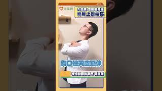 久坐族必看! 物理治療師潘宣任示範活動筋骨操「脊椎上挺拉長」! #脊椎上挺拉長 #久坐族 #活動筋骨操 #物理治療 #潘宣任