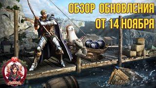 [BDO]  ОБЗОР ОБНОВЛЕНИЯ ОТ 14.11.24 / АП ИМПЕРКИ / РЫБАЛКИ / БАРТЕРА / НОВОЕ СОКРОВИЩЕ / ИВЕНТЫ