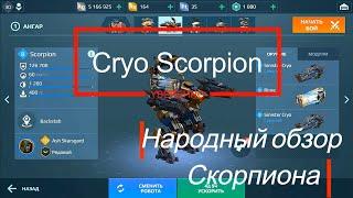 War Robots|Народный обзор скорпиона, Cryo Scorpion Имба для нижних лиг!