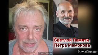 Константин Кинчев  памяти Петра Мамонова..