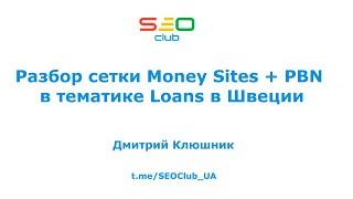 "Разбор сетки Money Sites + PBN в тематике Loans в Швеции" — Дмитрий Клюшник, SEO Club® UA