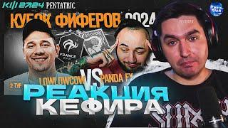 PANDA FX VS LOW LOW COW | РЕАКЦИЯ КЕФИРА НА МАТЧ 2 ТУРА КУБКА ФИФЕРОВ 2024