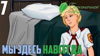 ЮЛЯ!►Бесконечное Лето прохождение |7|МЗН