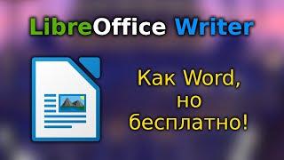 Знакомство с Libreoffice Writer (аналог Word)