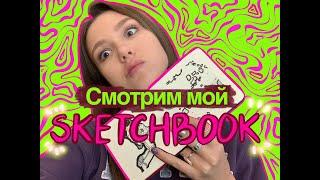 Обзор моего скетчбука/ ART CREATION/ SKETCHBOOK TIME