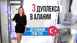 Сколько стоит дуплекс в ТУРЦИИ?  Продажа недвижимости в Алании. Махмутлар купить квартиру