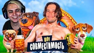 ШОУ МОКРИВСКОГО СОВМЕСТИМОСТЬ СТАНИСЛАВ и НАСТЯ UURANIUMMM / MOKRIVSKIY STANISLAW9