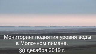 Мониторинг поднятия уровня воды в Молочном лимане. 30.12.2019.