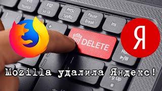 Mozilla удалила Яндекс поиск | Как вернуть поиск Яндекс в Firefox