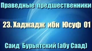 23. Хаджадж ибн Юсуф 1 - Саид Бурьятский (абу Саад) Праведные предшественники