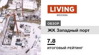 ЖК «Западный порт» отзыв Тайного Покупателя. Новостройки Москвы