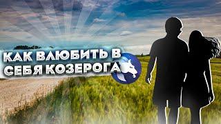 КАК ВЛЮБИТЬ В СЕБЯ КОЗЕРОГА ?ПОШАГОВАЯ ИНСТРУКЦИЯ ОТНОШЕНИЯМ С КОЗЕРОГОМ!ЛЮБОВНЫЙ ГОРОСКОП КОЗЕРОГА