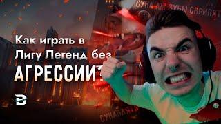 ЛИГА ЛЕГЕНД, НО БЕЗ АГРЕССИИ #leagueoflegends #лигалегенд #рулол