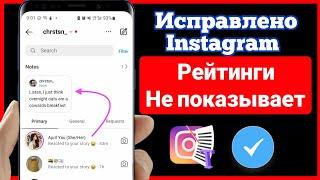 Как включить функцию заметок в Instagram 2024 |  Новая функция Instagram Notes не отображается