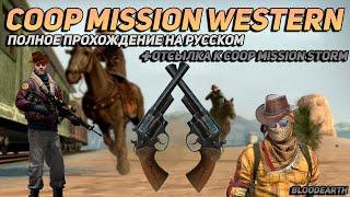 Coop Mission Western - Полное прохождение карты из мастерской CS:GO от Bloodearth + Пасхалка